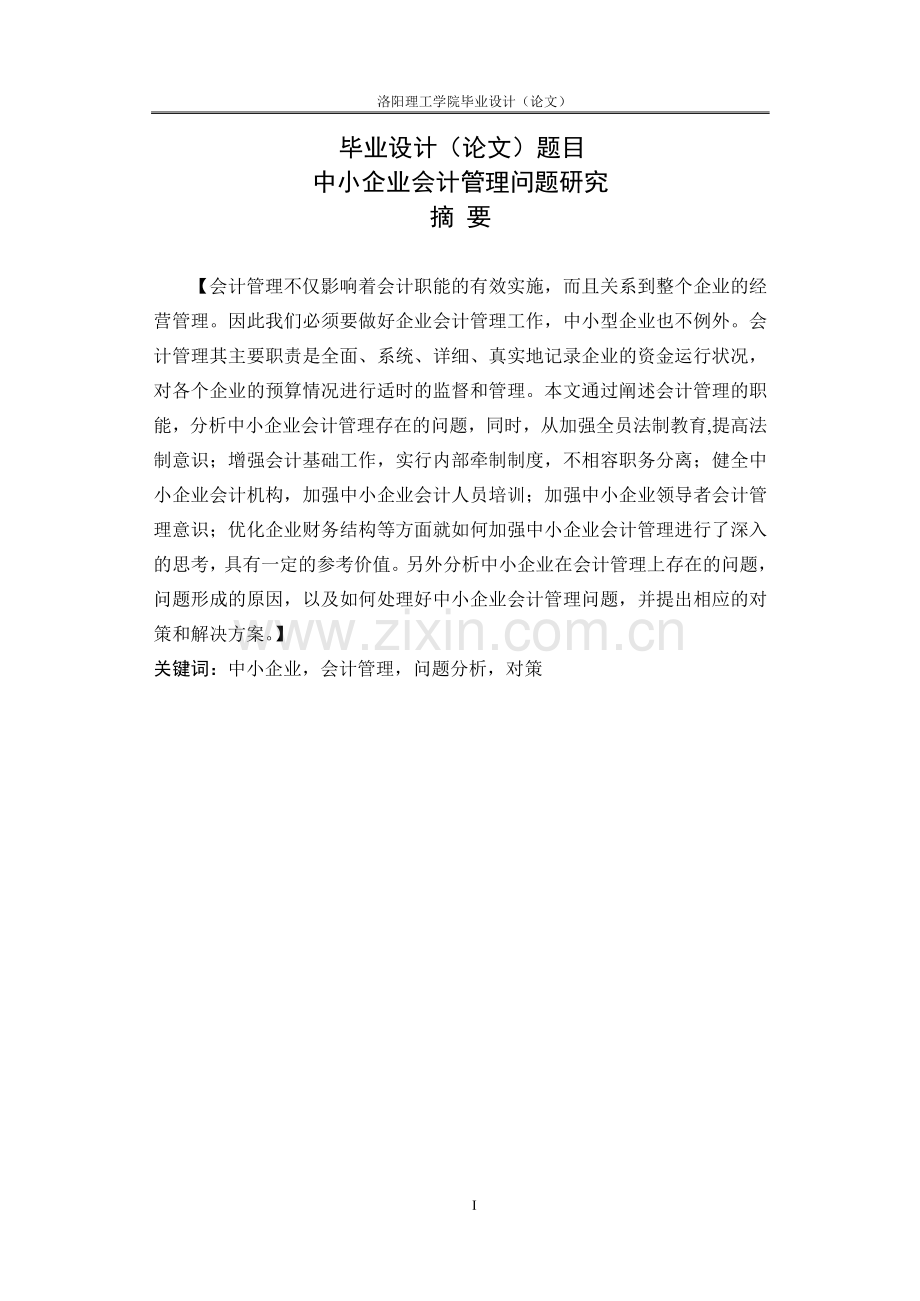 大学毕业设计---中小企业会计管理问题研究.doc_第1页