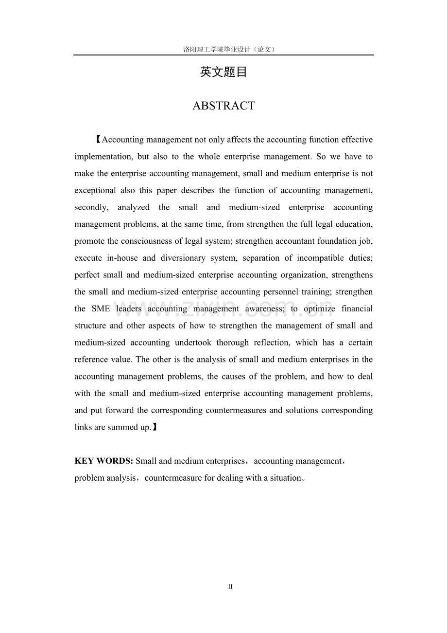 大学毕业设计---中小企业会计管理问题研究.doc_第2页