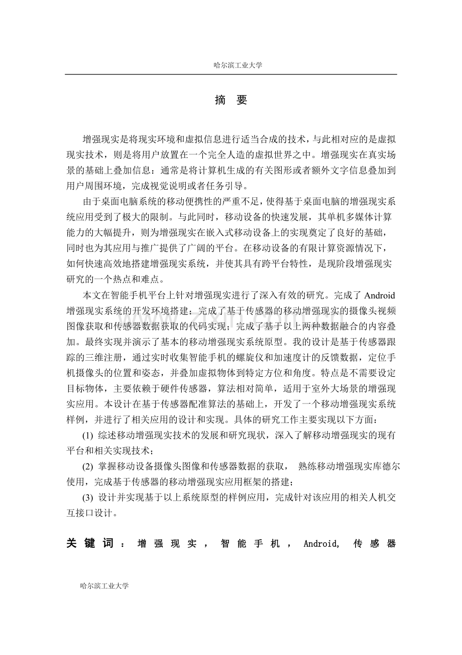 学位论文-—2015年基于传感器的移动增强现实实现应用.doc_第2页