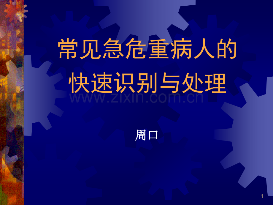 急危重病人的识别和处理PPT参考课件.ppt_第1页