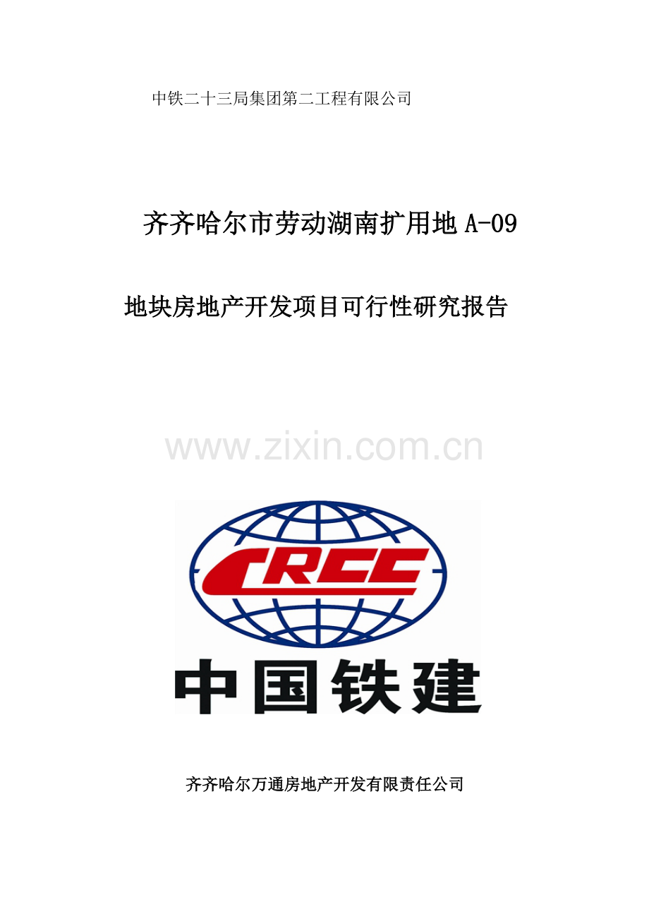 齐齐哈尔市劳动扩用地a-09地块开发项目可行性研究报告.doc_第1页