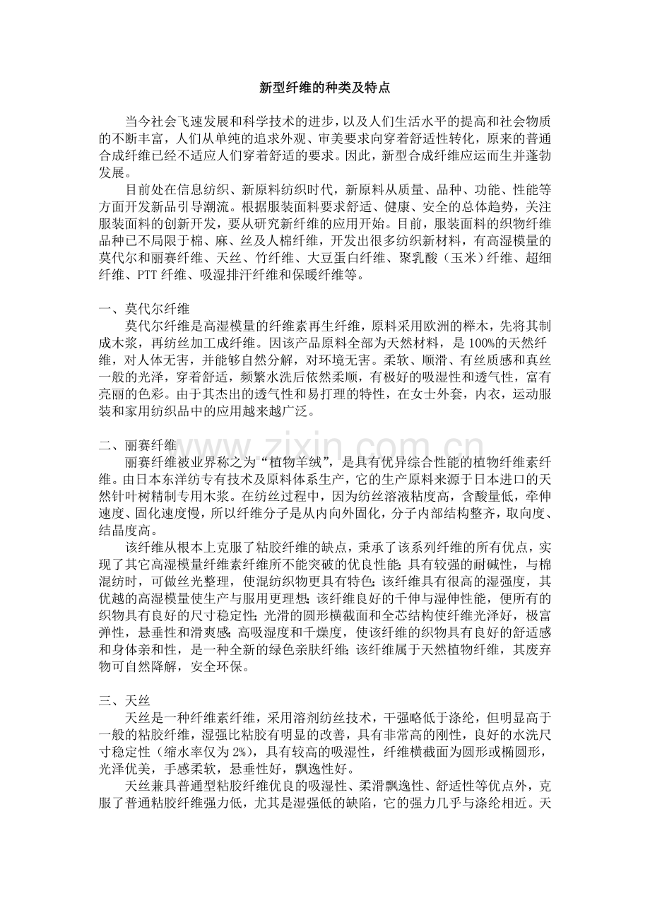 新型纤维的种类及特点.doc_第1页