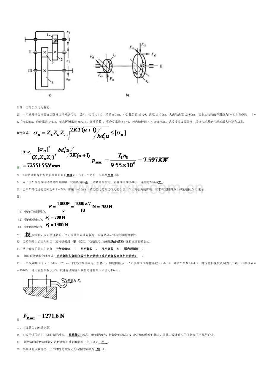 西南交大第三学期机械设计B主观题作业.doc_第2页