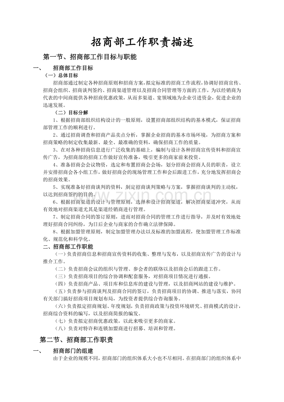 招商部工作职责描述.doc_第1页
