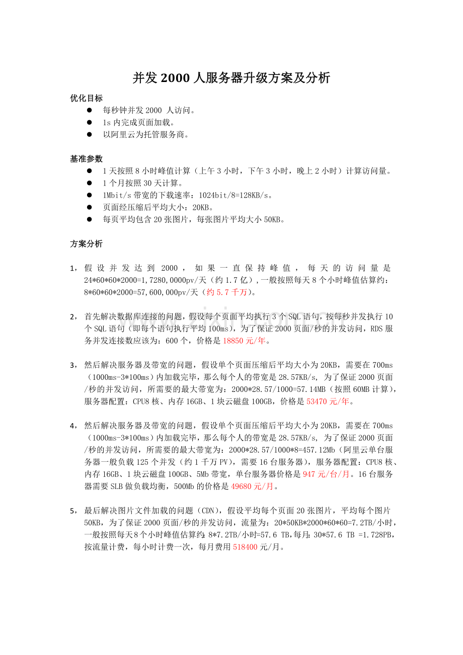 并发2000人服务器升级方案及分析.doc_第1页