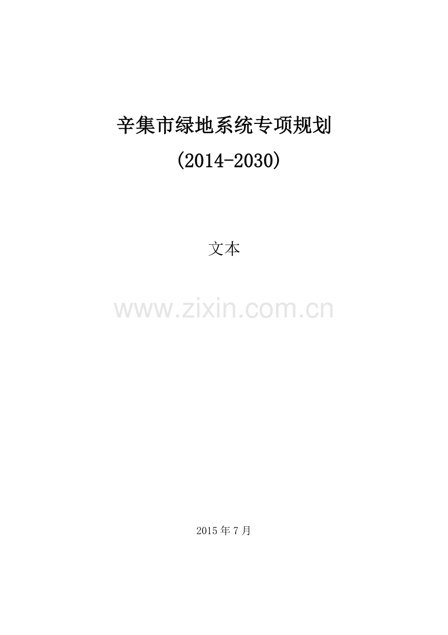 本科毕业论文---辛集市绿地系统专项规划(20142030)文本.doc_第1页