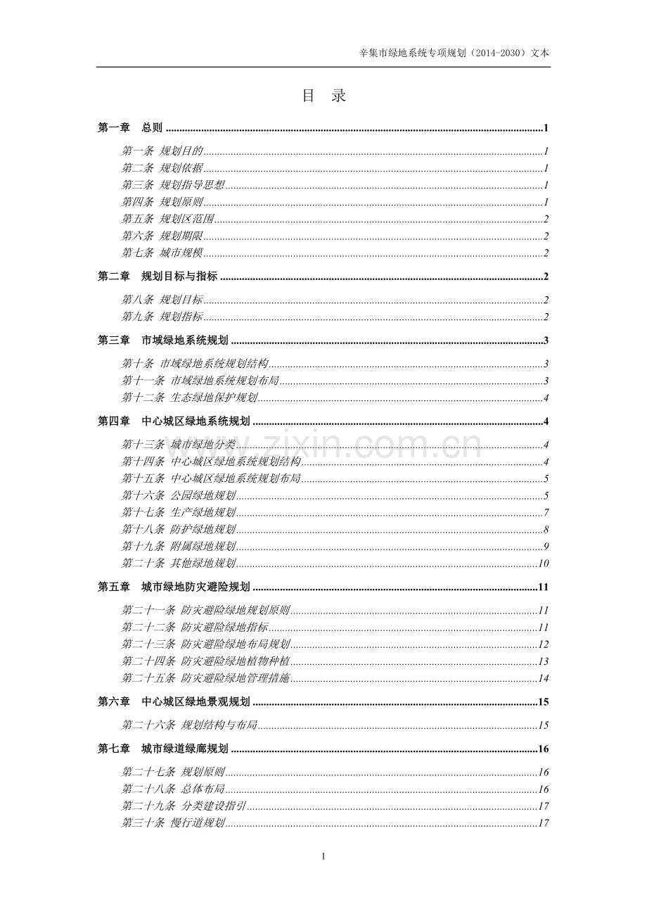 本科毕业论文---辛集市绿地系统专项规划(20142030)文本.doc_第2页