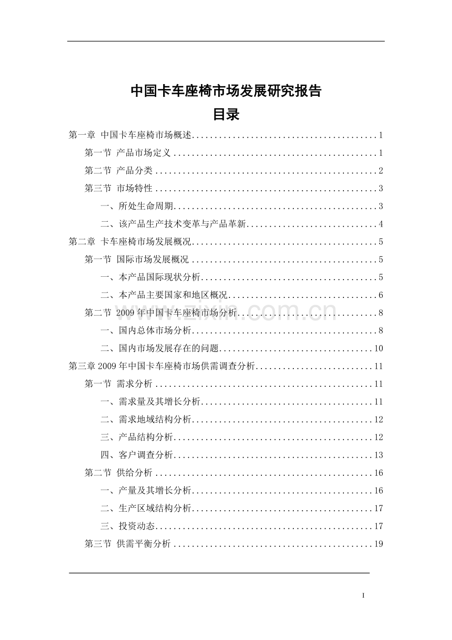 中国卡车座椅市场发展研究报告—-毕业论文设计.doc_第2页