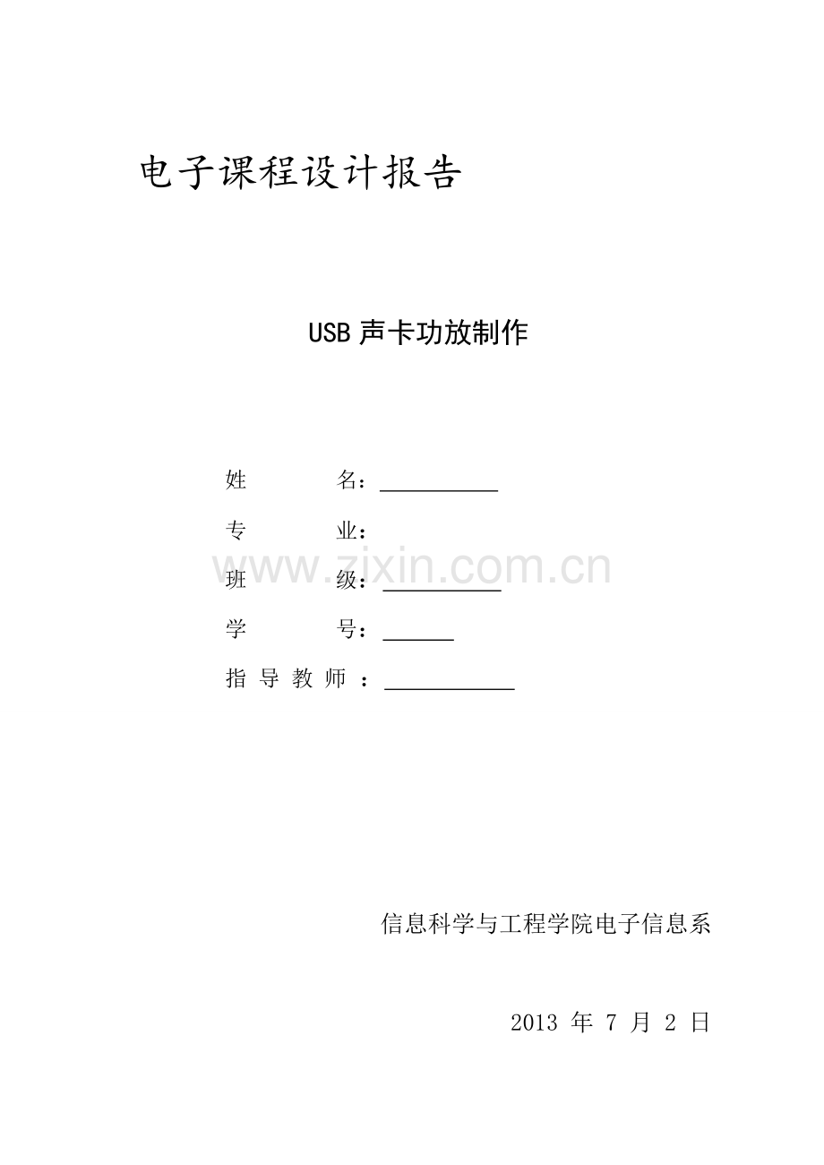 电子课程设计报告-usb-声卡功放制作-学位论文.doc_第1页