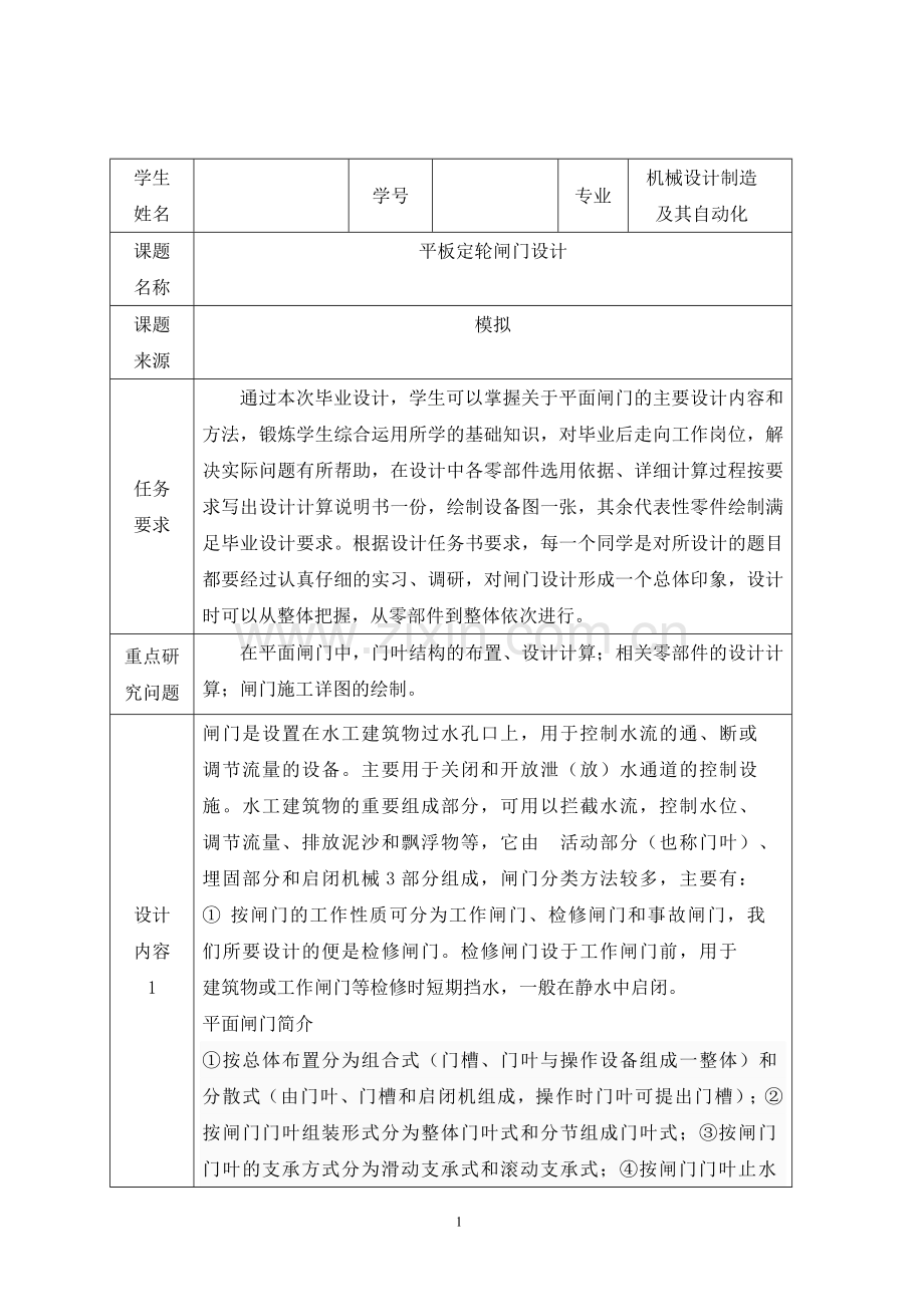 平板定轮闸门设计毕业论文.doc_第1页