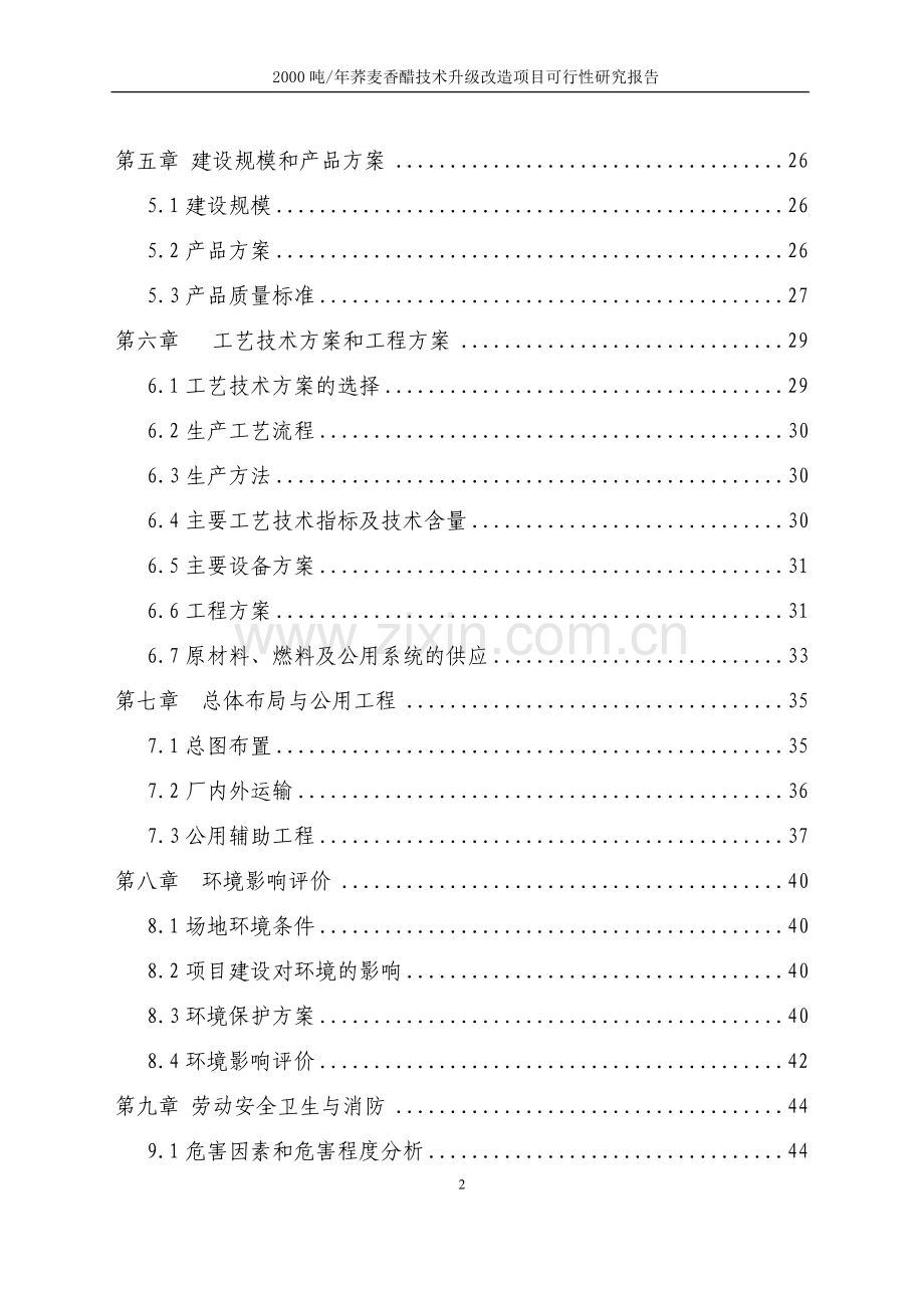 5000吨荞麦香醋技术升级改造项目建设投资可行性研究报告.doc_第2页