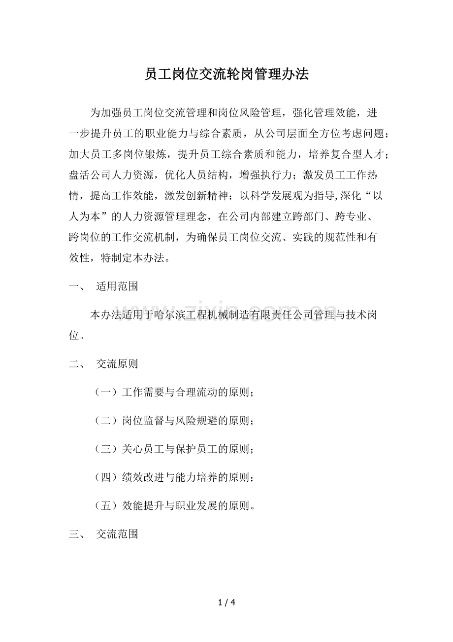 岗位交流.docx_第1页