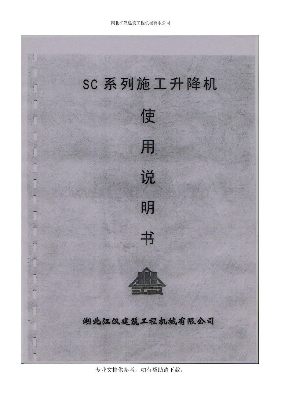 施工升降机说明书(湖北江汉建机).doc_第1页