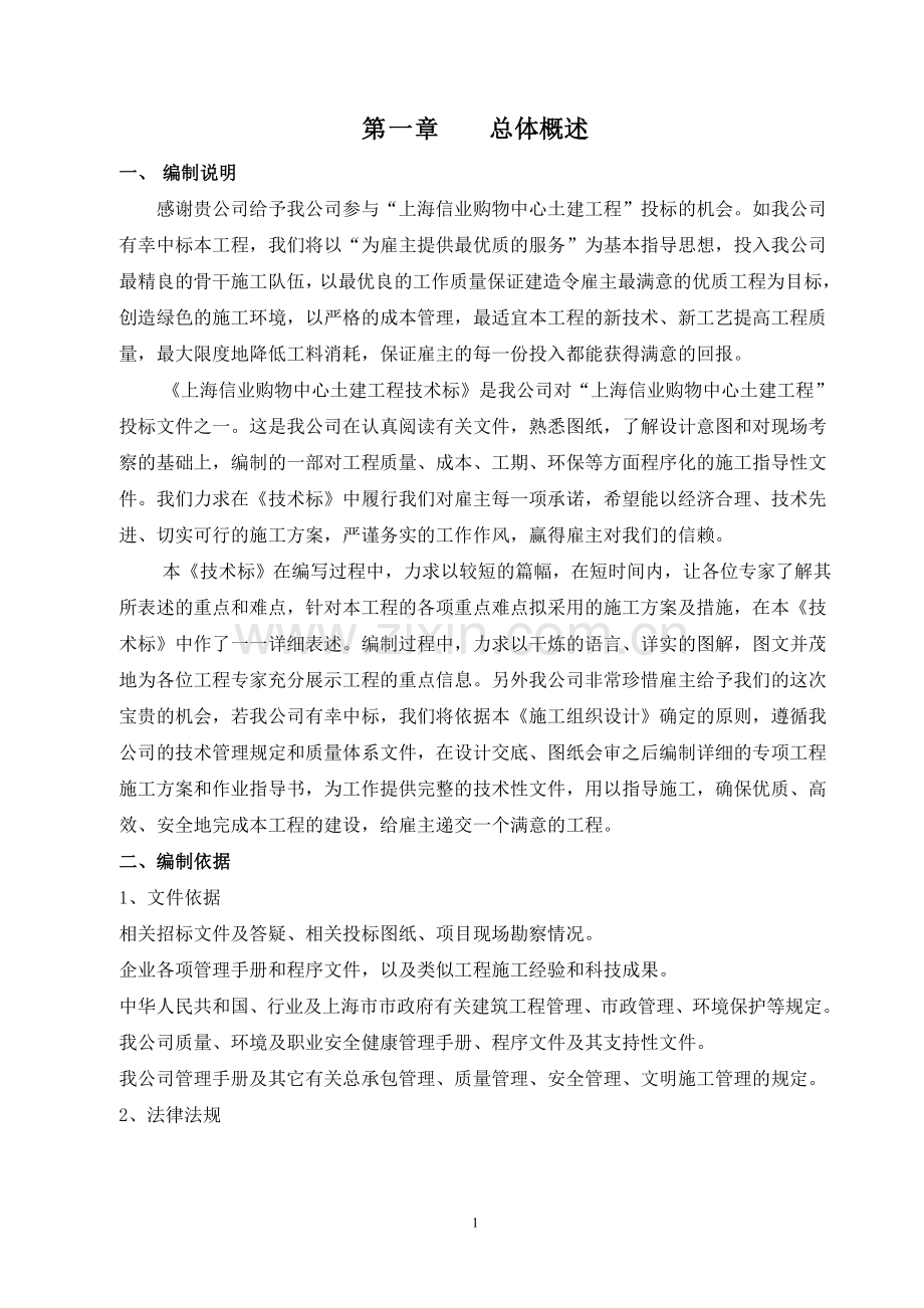 上海信业购物中心土建工程技术标施工组织设计.doc_第1页