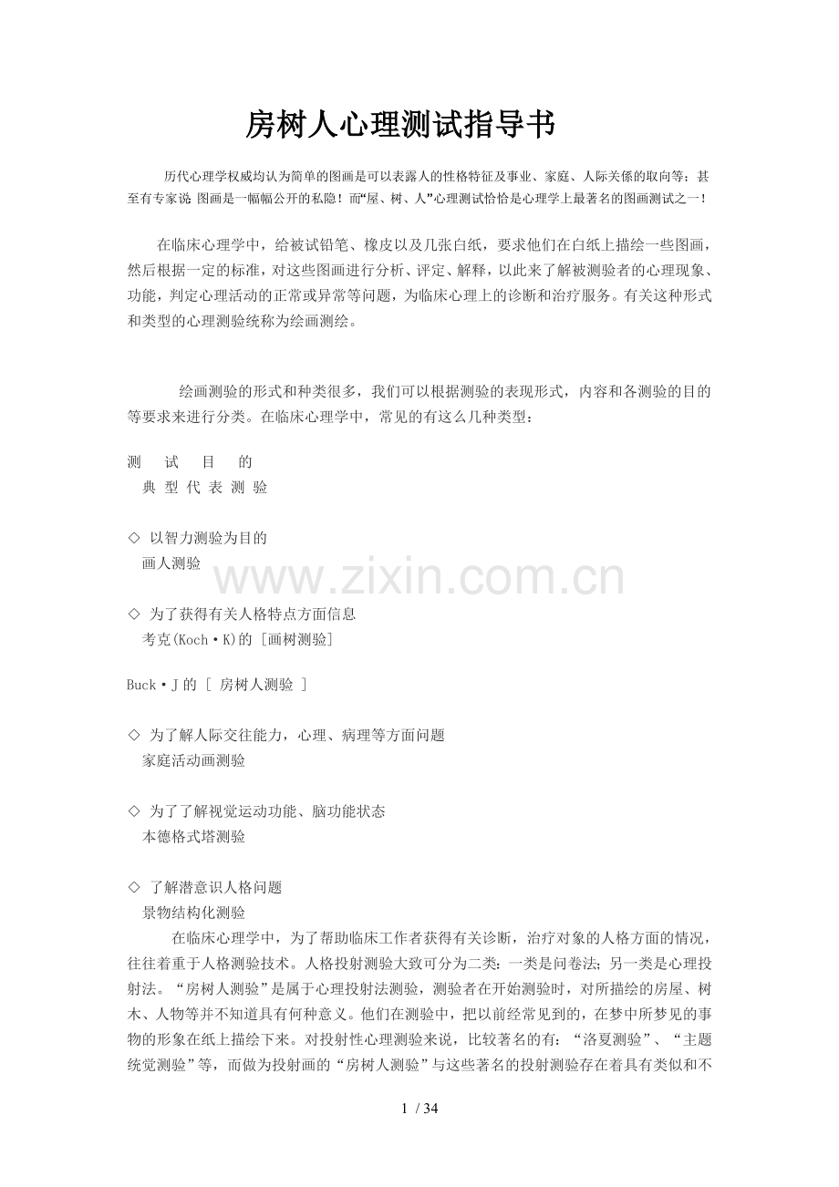 房树人心理测验分析.doc_第1页
