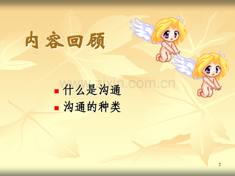 心理健康——学会沟通--让心靠近.ppt_第2页
