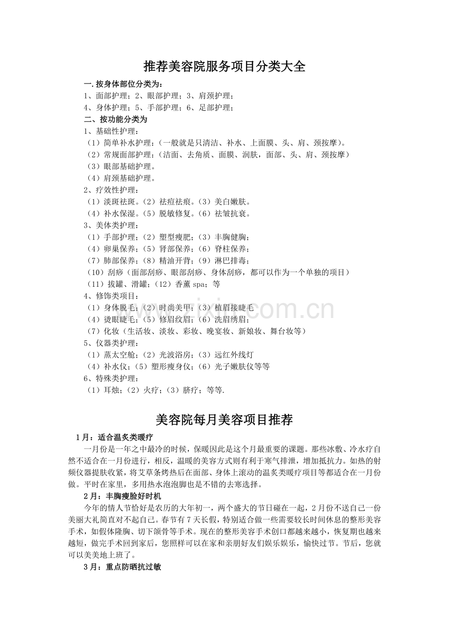 美容院服务项目分类大全.doc_第1页