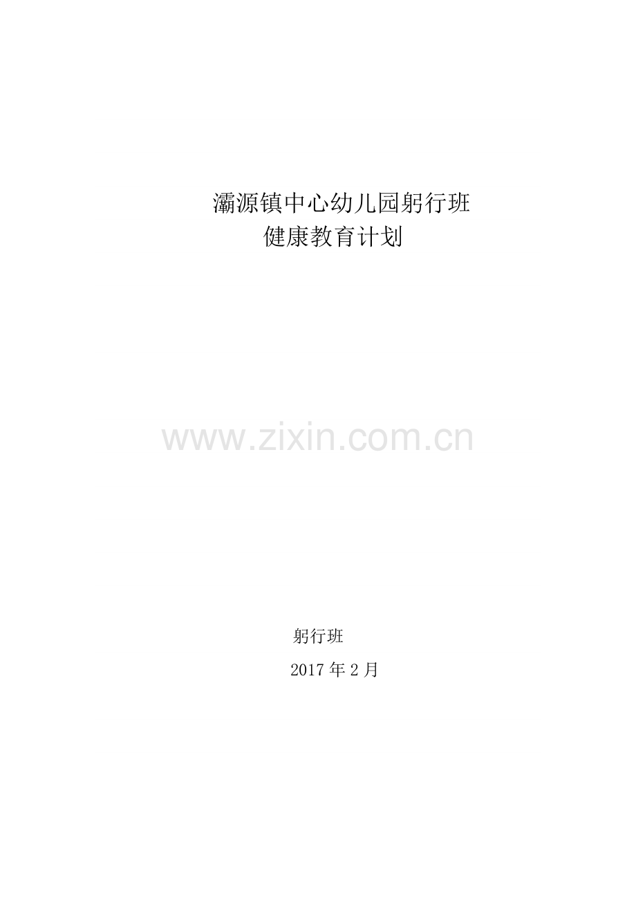 幼儿园春季健康教育计划.doc_第1页