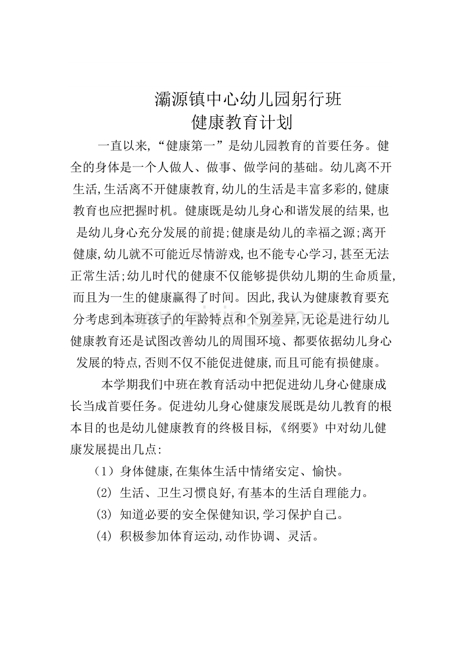 幼儿园春季健康教育计划.doc_第2页