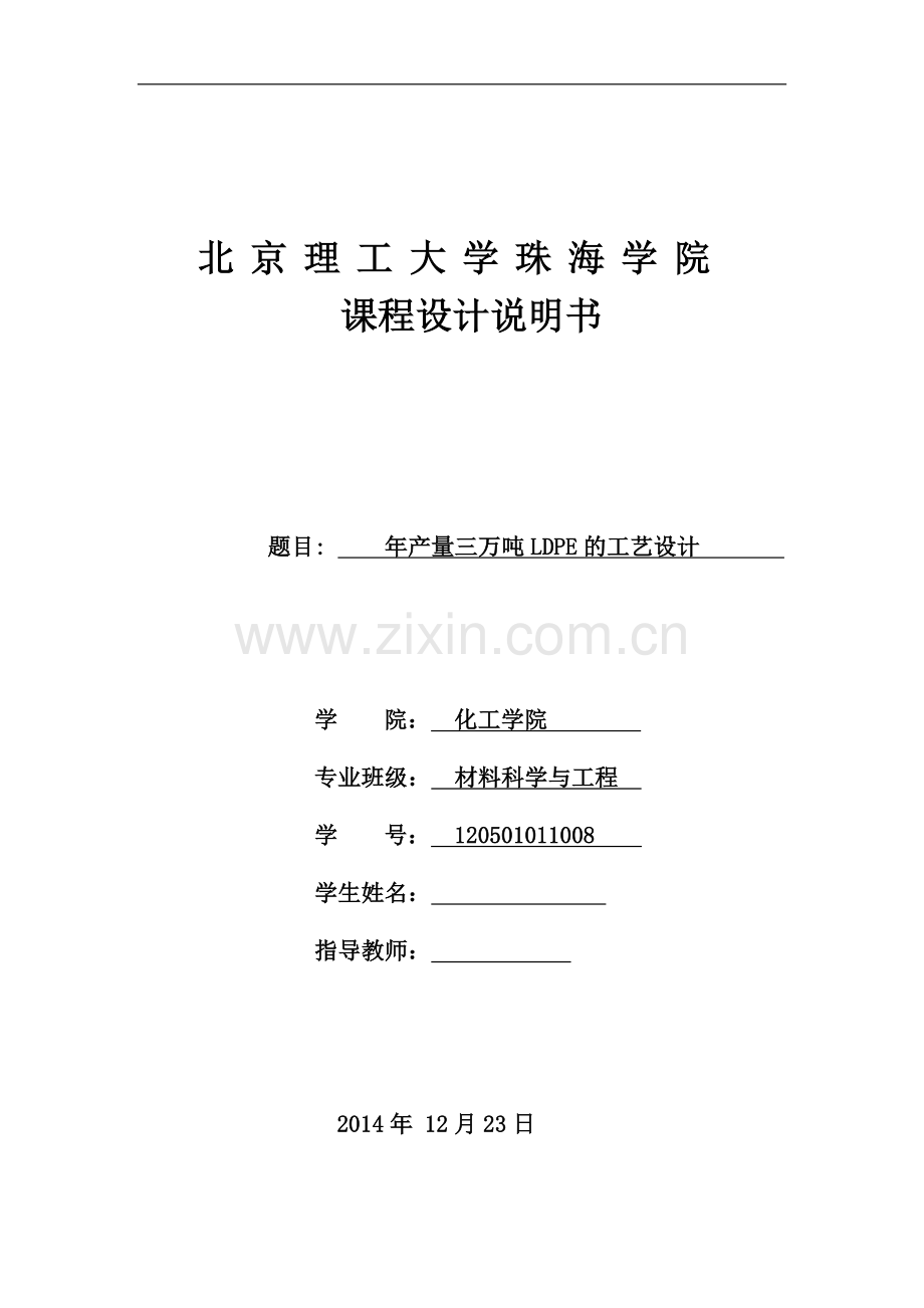 年产量三万吨LDPE的工艺设计毕业设计论文.doc_第1页