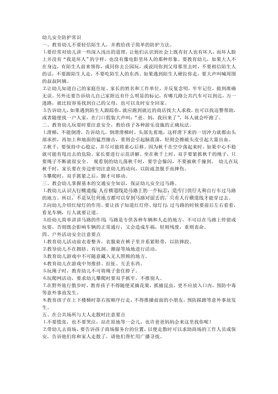 幼儿安全防护常识.doc_第1页