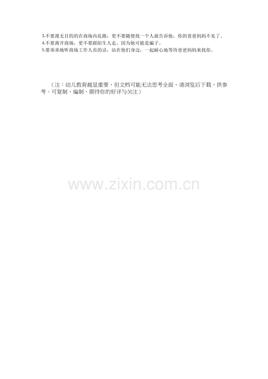 幼儿安全防护常识.doc_第2页