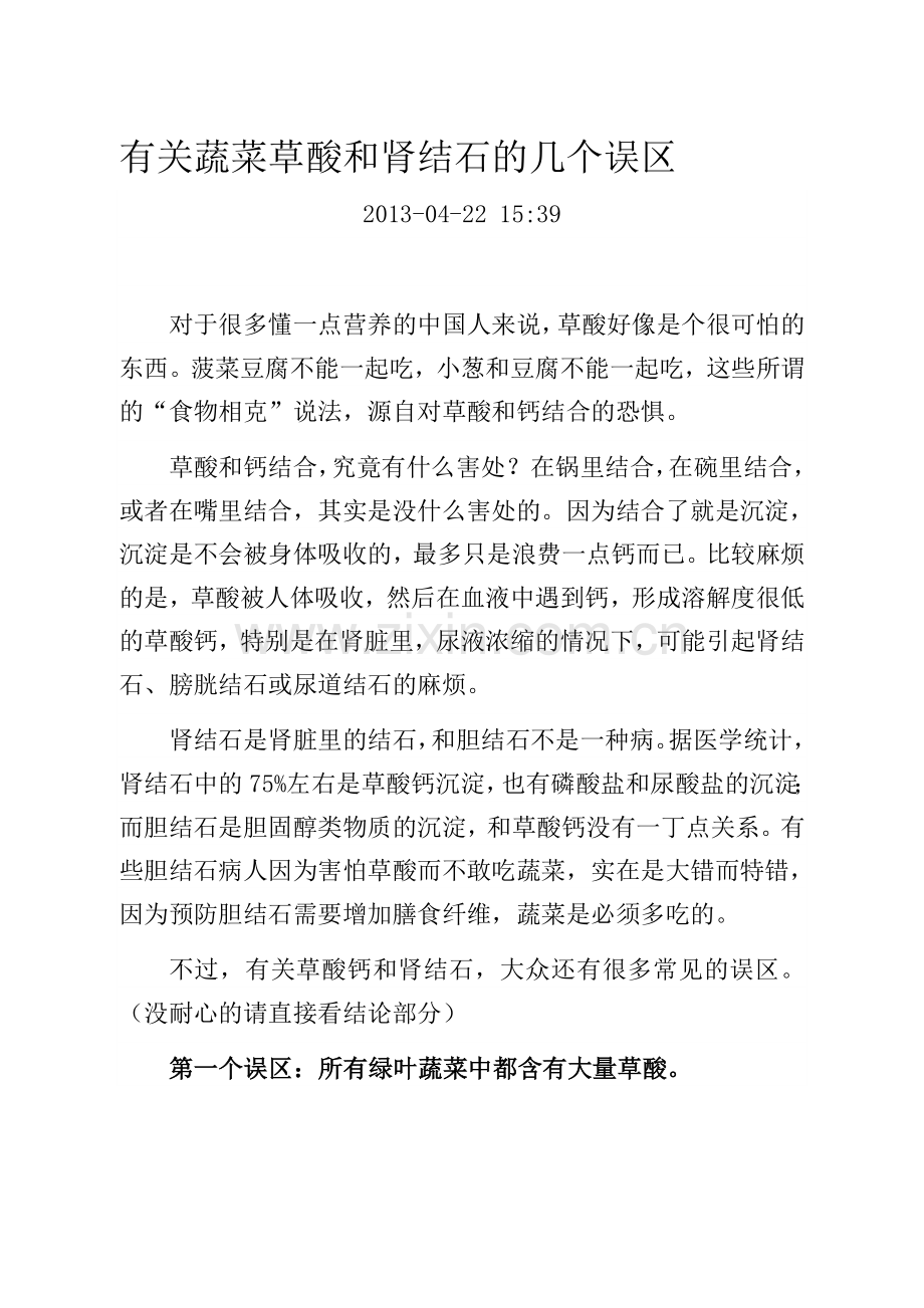 有关蔬菜草酸和肾结石的几个误区.doc_第1页