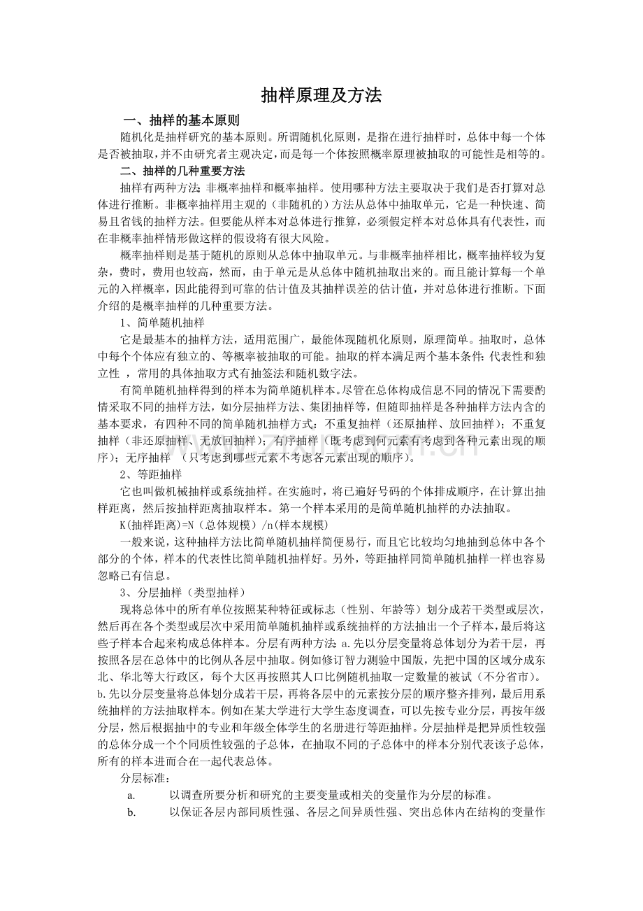 抽样原理及方法.doc_第1页