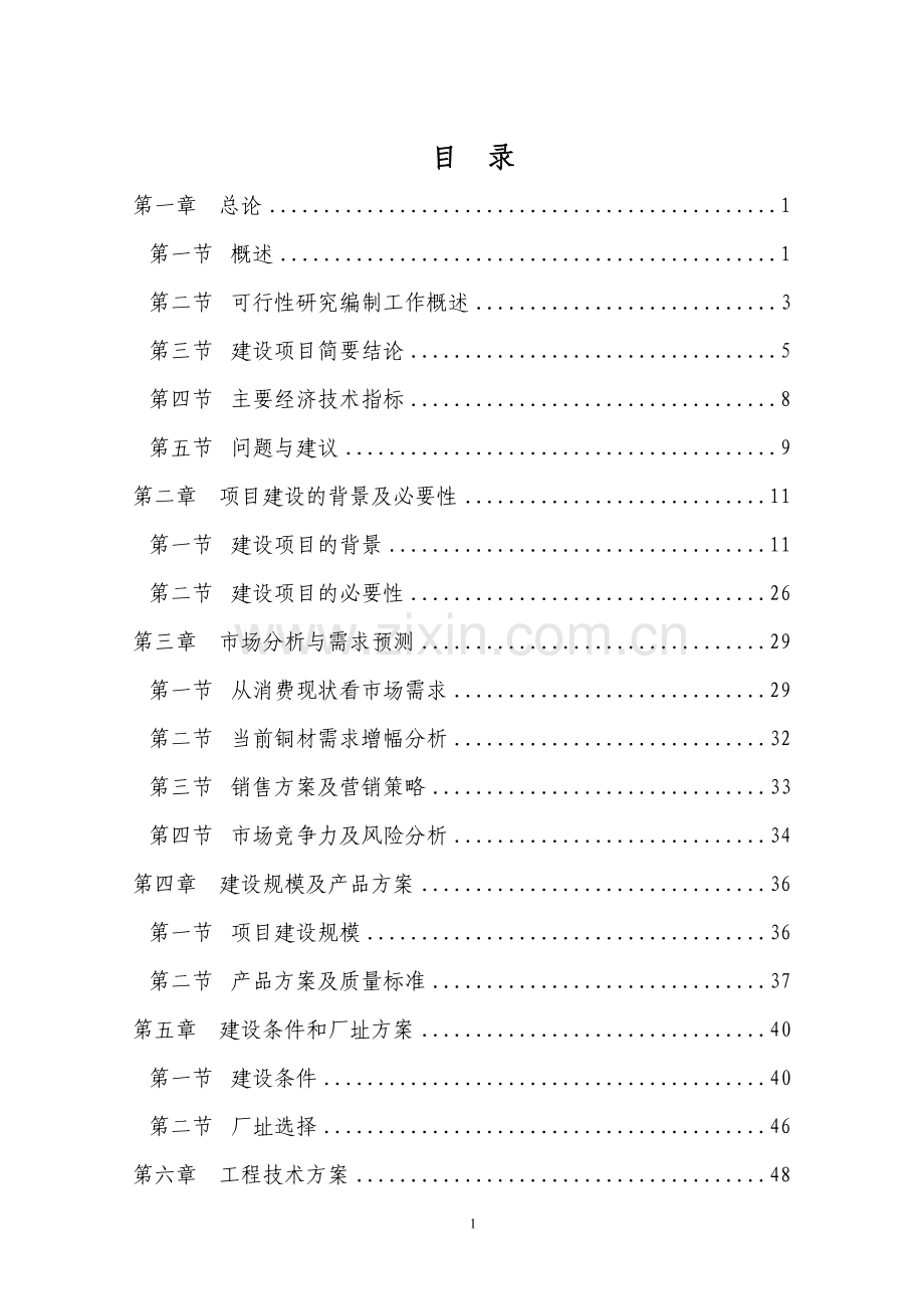 年产80万吨煤焦化工程可行性研究报告.doc_第1页