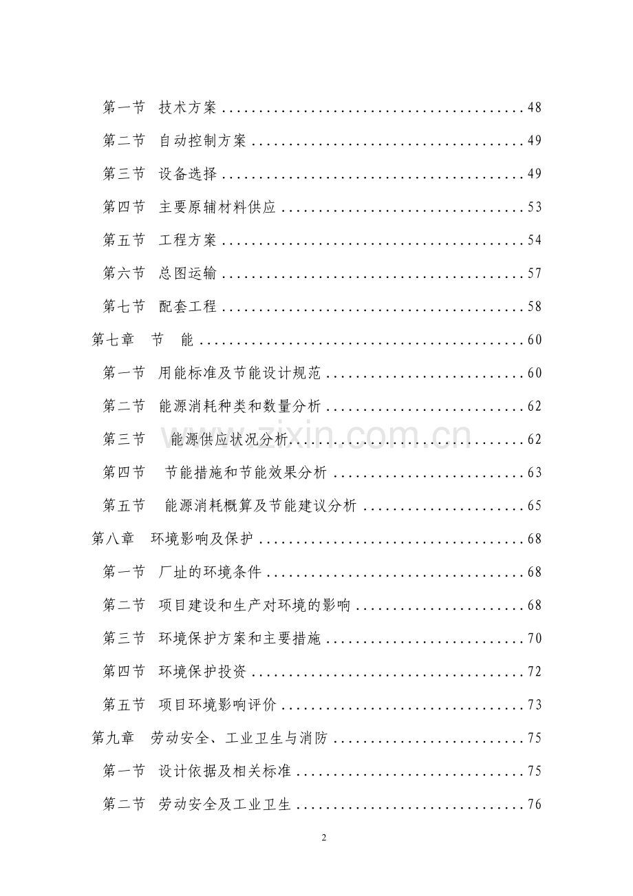 年产80万吨煤焦化工程可行性研究报告.doc_第2页