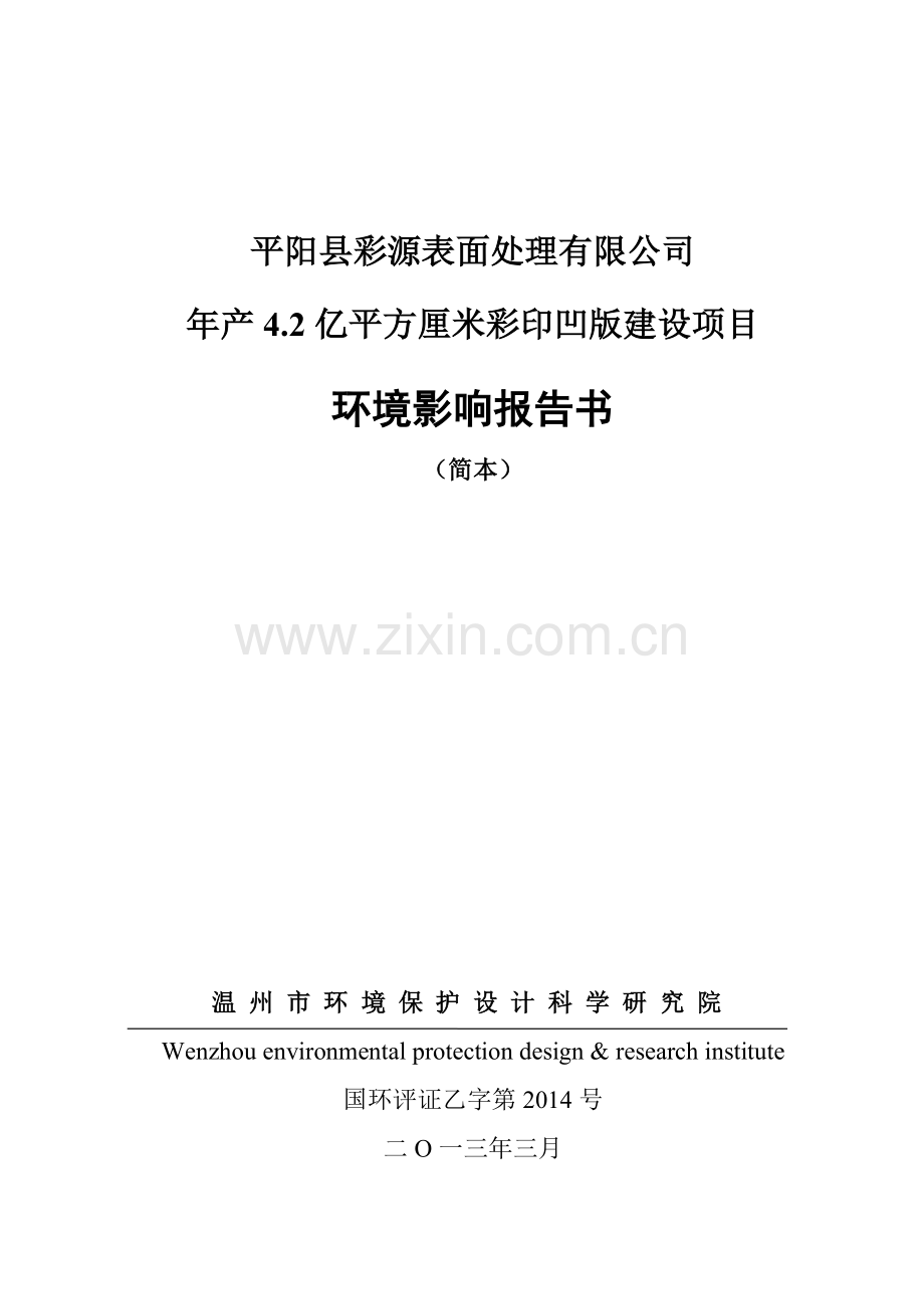 县彩源表面处理有限公司年产4.2亿平方厘米彩印凹版建设项目申请建设环境评估报告书.doc_第1页