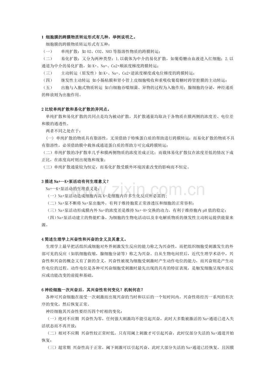 生理学简答题(必考).doc_第1页