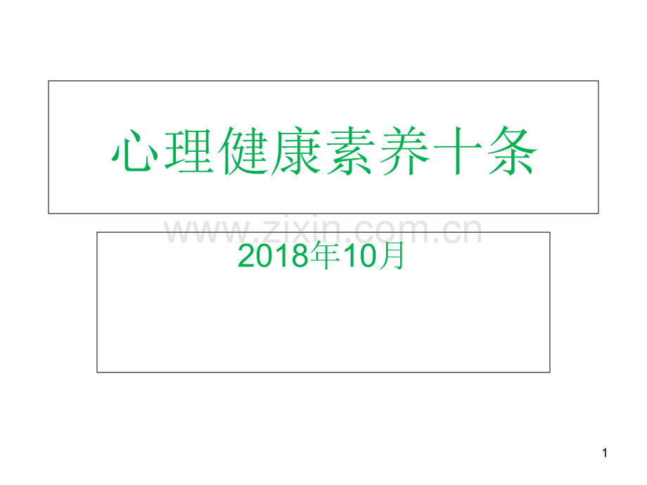 心理健康素养十条.ppt_第1页