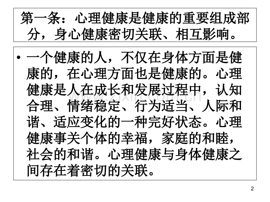 心理健康素养十条.ppt_第2页