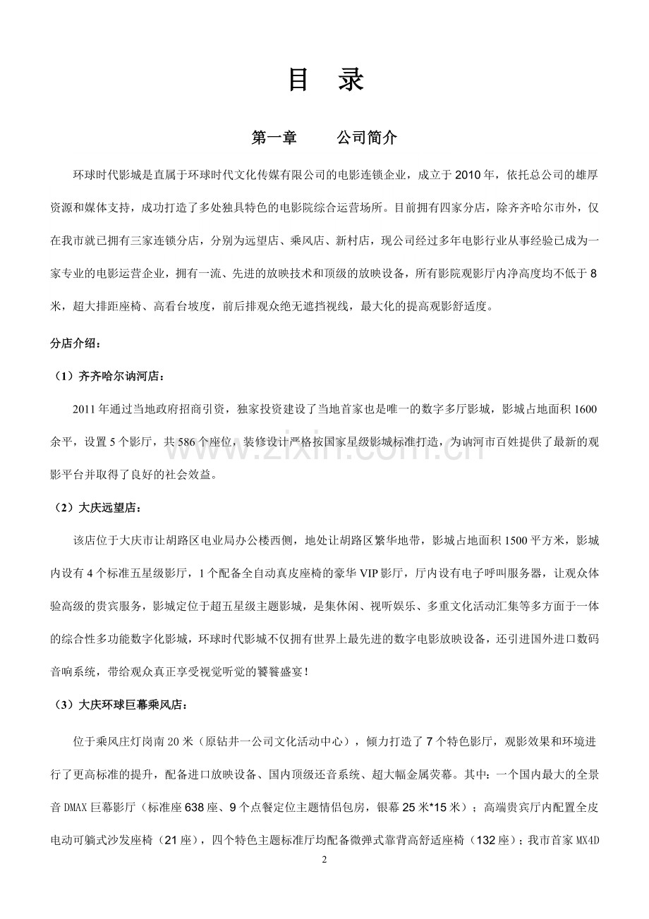 大庆环球时代影城员工手册.doc_第2页