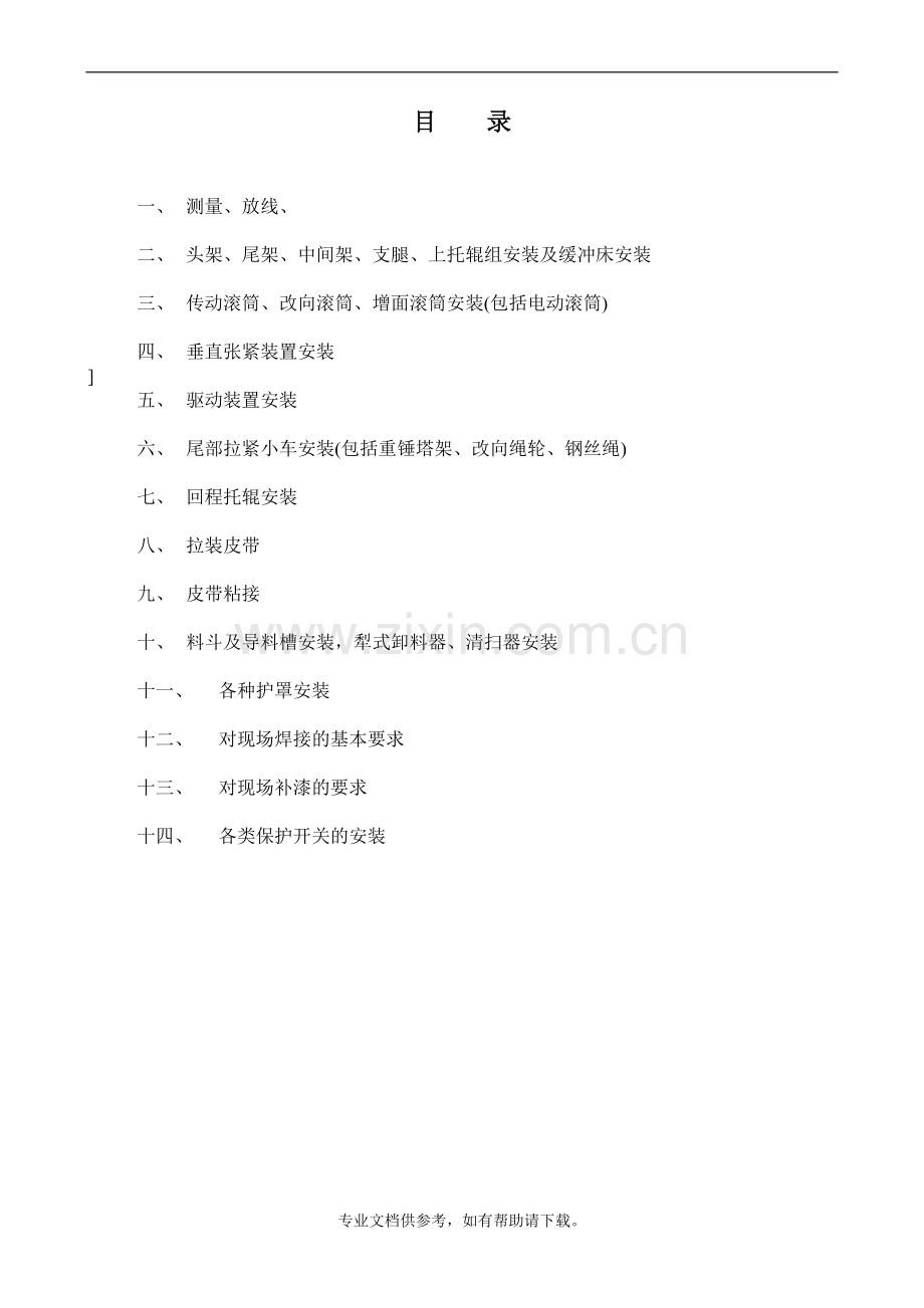 托辊皮带机安装通用技术规范.doc_第2页