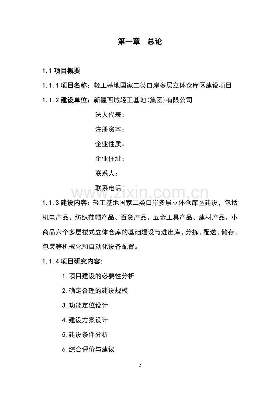 国家二类口岸多层立体仓库区建设项目投资立项可行性申请报告.doc_第2页