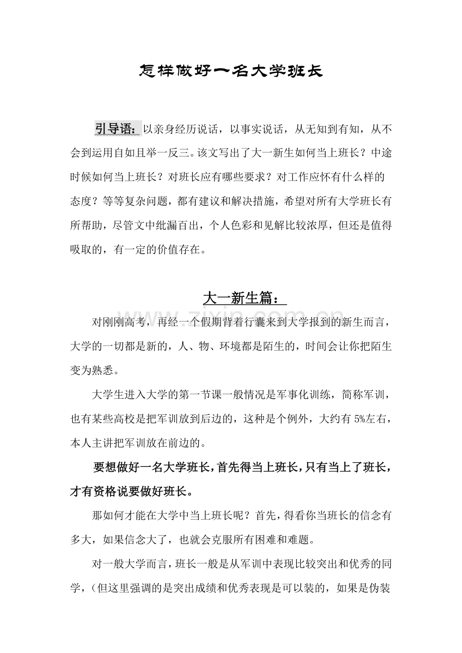 怎样做好一名大学班长.doc_第1页