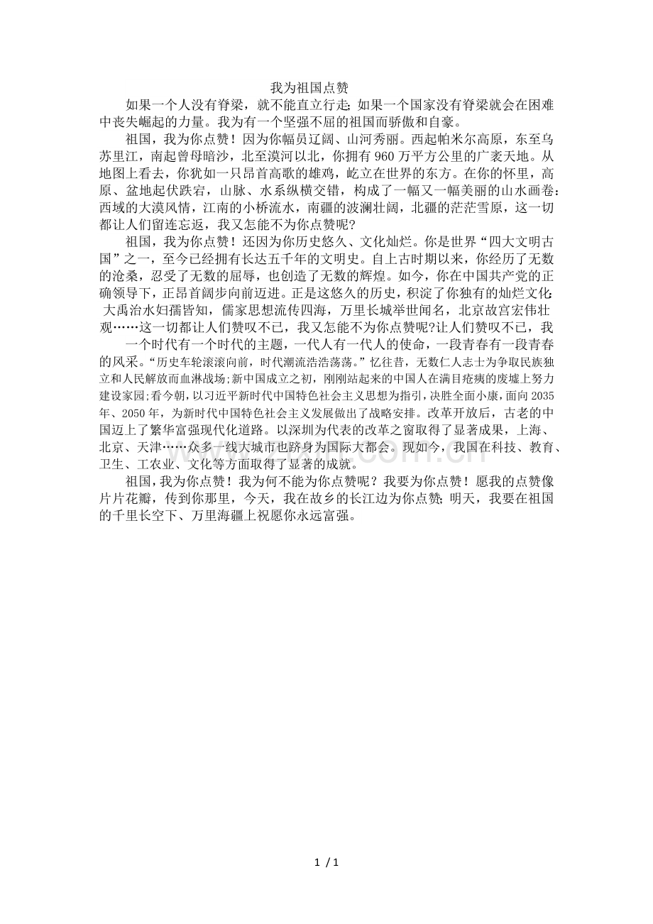 我为祖国点赞.doc_第1页