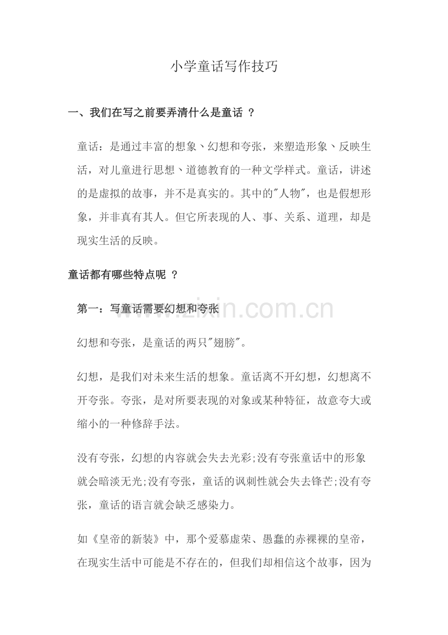 小学童话写作技巧.doc_第1页