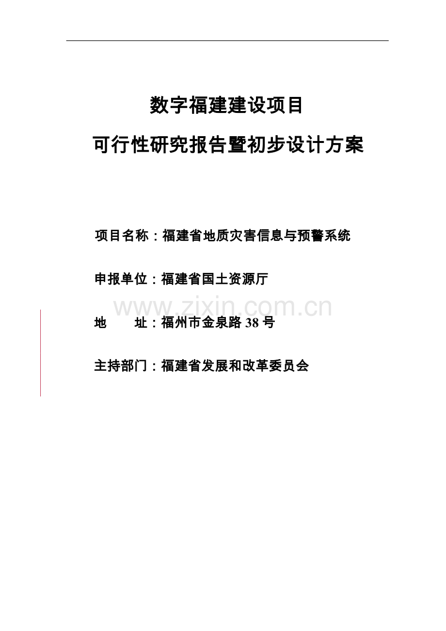福建省灾害信息与预警系统可行性研究报告.doc_第1页