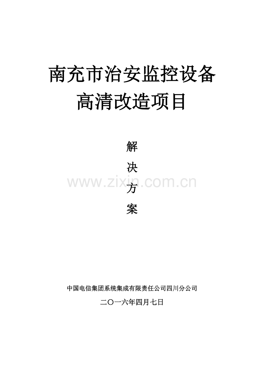 南充市全球眼治安监控设备高清改造项目解决方案.docx_第1页