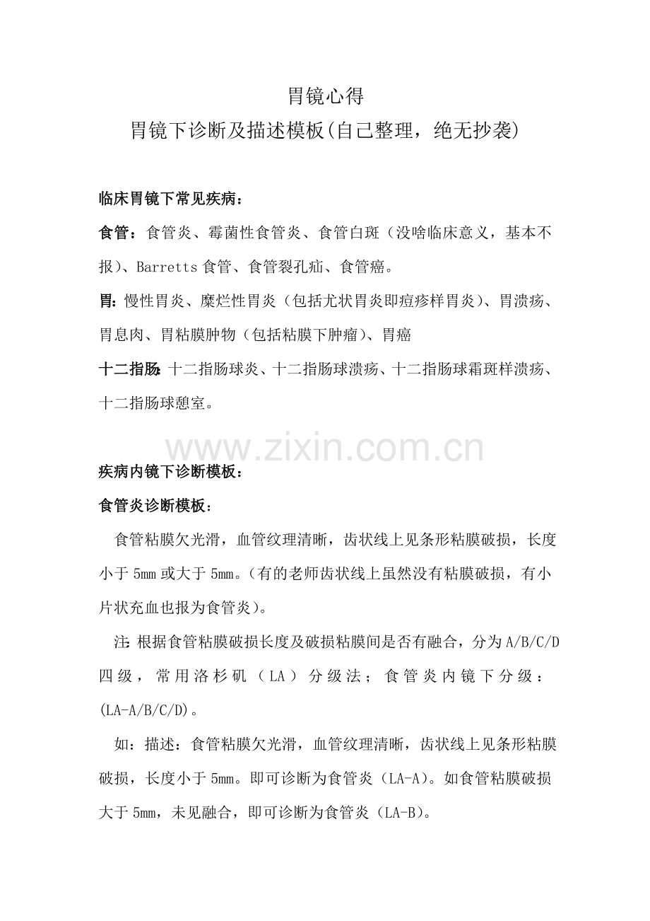 胃镜诊断及描述模板心得.doc_第1页
