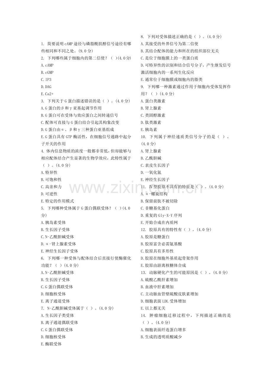 细胞生物学题库.doc_第1页