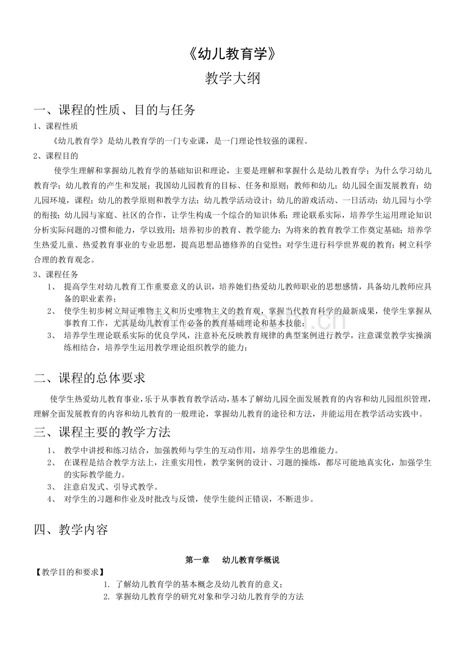 幼儿教育学教学大纲.doc_第1页