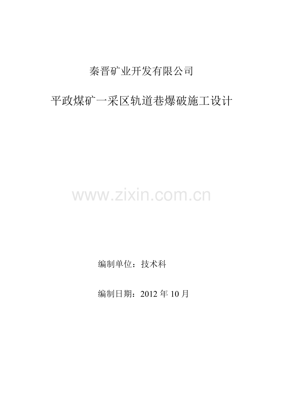 掘进巷道爆破说明书.doc_第1页