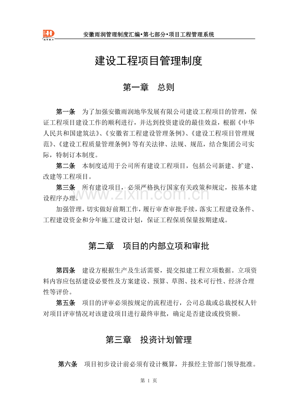 实务手册-—雨润建设工程管理工作手册大全.doc_第1页