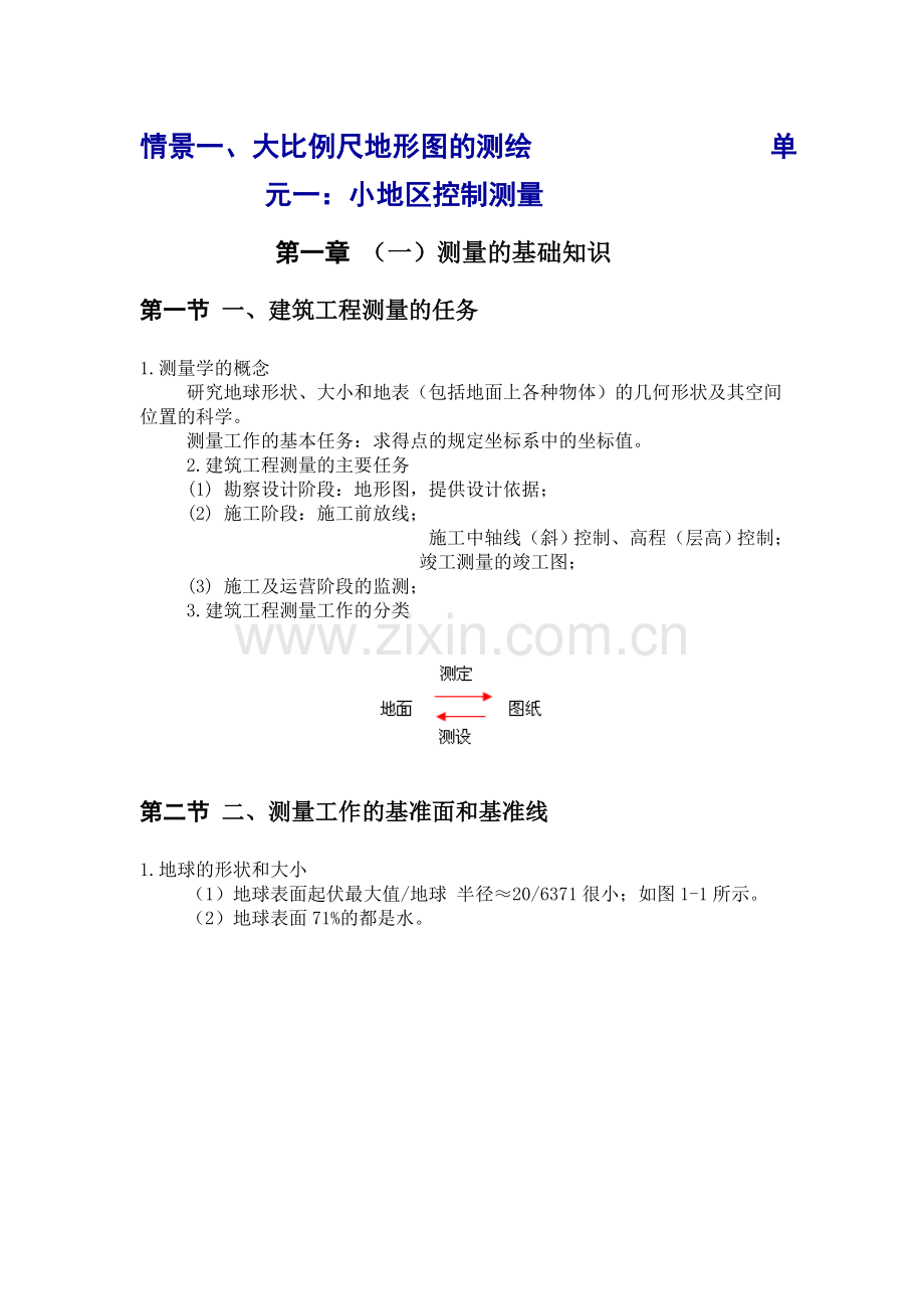 建筑工程测量.doc_第1页