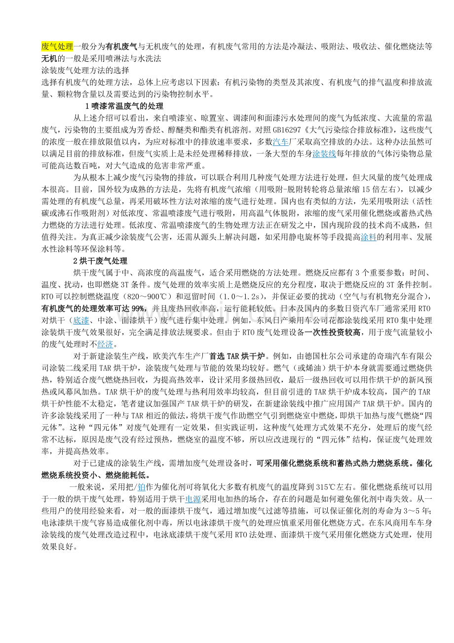 废气处理一般分为有机废气与无机废气的处理.doc_第1页