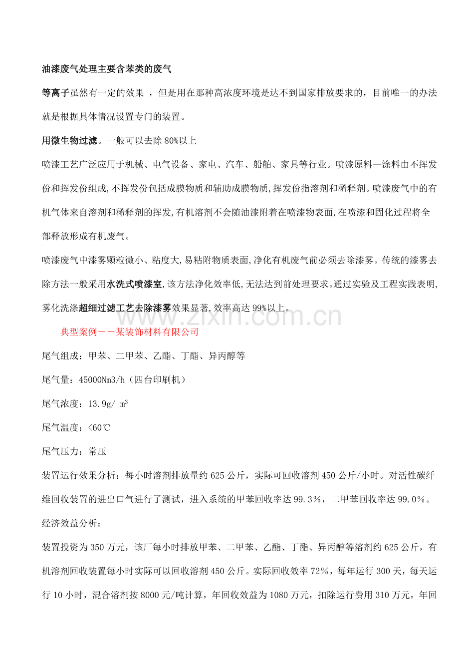废气处理一般分为有机废气与无机废气的处理.doc_第2页